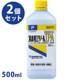 【クーポン利用で￥500オフ！】 健栄製薬 消毒用エタノールIPA 500ml×2個セット ケンエー 手指消毒 日本製 アルコール濃度70%以上 消毒液 業務用 指定医薬部外品 スプレー 詰め替え用 【～2024年4月27日(土)09:59まで】