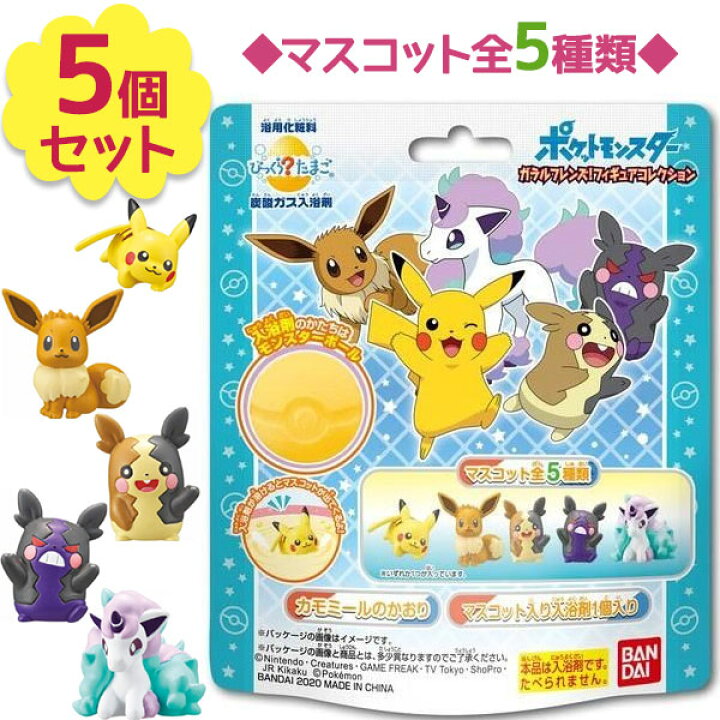 楽天市場 バスボール 入浴剤 キャラクター 子供 びっくらたまご ポケモン ガラルフレンズ フィギュア コレクション 5個セット ポケットモンスター バスボム おもちゃ オンラインショップ Mofu