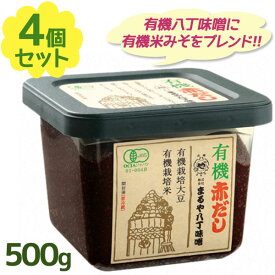 まるや八丁味噌 有機赤だし 八丁味噌 500g×4個セット 無添加 無農薬 国産 調味料 料理用みそ 味噌汁 大容量 赤みそ おいしい 料亭風 本場の味