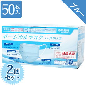 使い捨てマスク 不織布 カラー サージカルマスク 医療用 日本製 ブルー 50枚入×2個セット レベル3 レギュラーサイズ FUJI BLUE
