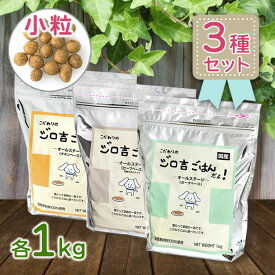 ドッグフード 無添加 国産 ジロ吉ごはんだよ オールステージ ビーフベース 小粒 3種各1kgセット ドライフード 犬用 エサ 餌 全年齢 小型犬