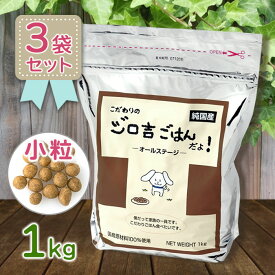 ドッグフード 無添加 国産 ジロ吉ごはんだよ オールステージ 繊維多め 小粒 1kg×3個セット ドライフード 犬用 エサ 餌 全年齢 小型犬