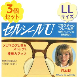 メガネずり落ち防止 セルシールU プラスチックフレーム用 LLサイズ 3個セット シールタイプ 眼鏡ずれ予防 サングラス 貼るだけ