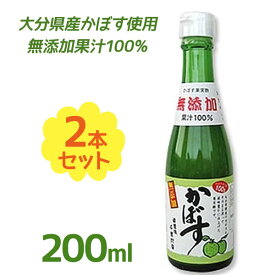 無添加 かぼす果汁100% 200ml×2個セット 国産 調味料 割り材 ソフトドリンク ジュース 柑橘 大分県 お土産 ギフト 贈り物 クエン酸 ビタミンC