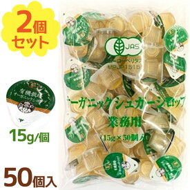 【クーポン利用で￥500オフ！】 有機栽培 オーガニック シロップ 50個入×2個セット 業務用 ポーションタイプ 砂糖 甘味料 液体シュガー ガムシロ 常温保存 アイスティー 紅茶 コーヒー 【～2024年4月27日(土)09:59まで】