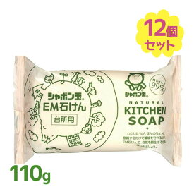 【クーポン利用で￥500オフ！】 シャボン玉石けん EM台所用石けん 固形 110g 12個セット キッチン 手洗い 油汚れ 【～2024年4月27日(土)09:59まで】