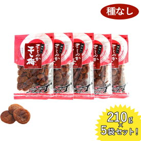 まろやか干し梅 種なし 210g×5袋セット おやつ お菓子 塩分補給 ハッピーカンパニー ほしうめ 種抜き