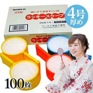 すくい用ポイ ラッキースクープ 4号 100本入 使い捨て 金魚すくい枠 スーパーボールすくい お祭り 縁日 夏祭り 子ども会 お風呂 プール 業務用 大容量