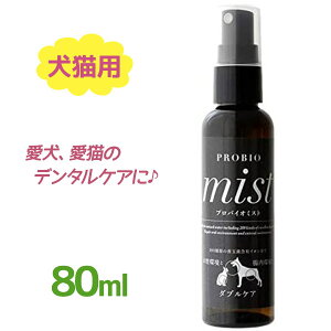 犬猫用 デンタルケア 歯磨き スプレー ミスト プロバイオミスト 80ml イヌ ネコ オーラルケア 口腔 お手入れ ペットグッズ 飼育用品 PROBIO mist 健康管理