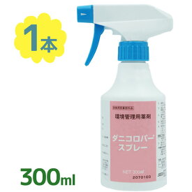 ダニ・ノミ駆除 ダニコロパースプレー 300ml 殺虫剤 ダニ対策 のみ退治 殺虫スプレー 防除用医薬部外品 屋内 室内 速乾性