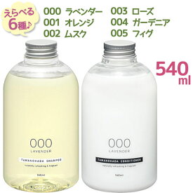 【クーポン利用で￥500オフ！】 TAMANOHADA タマノハダ シャンプー＆コンディショナー 540ml 選べる全6種 000ー005 ノンシリコンシャンプー ヘアケア 玉の肌石鹸 【～2024年4月27日(土)09:59まで】