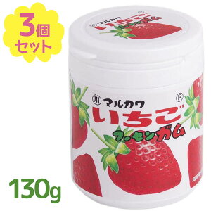 マルカワ ガム いちご マーブルガムボトル 130g×3個セット 丸川製菓 フーセンガム 風船がむ 玉ガム お菓子 駄菓子 おやつ 間食 景品 まとめ買い