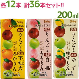 フルーツジュース 国産ストレート果汁100％ シャイニー 果実のおもてなし 200ml 3種各12本セット 詰め合わせ ギフト 紙パック 果物ジュース ミックスジュース