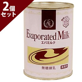 【クーポン利用で￥500オフ！】 雪印エバミルク 業務用 411g×2個セット 無糖練乳 缶入り 製菓・製パン材料 紅茶・コーヒーミルク お菓子作り 自家製パン パン作り 菓子パン クリーム 甘味 【～2024年4月27日(土)09:59まで】