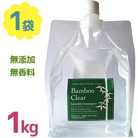 【クーポン利用で￥500オフ！】 洗濯 洗剤 詰替 Bamboo clear バンブークリア 1L 無香料 弱アルカリ性 つめかえパック 洗濯用洗剤 衣類用 洋服 大容量 竹洗剤 無添加 布オムツ 布ナプキン 【～2024年4月27日(土)09:59まで】