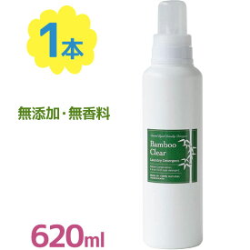 【クーポン利用で￥500オフ！】 洗濯 洗剤 Bamboo clear バンブークリア 本体ボトル 620ml 無香料 弱アルカリ性 洗濯用洗剤 衣類用 洋服 竹洗剤 無添加 布オムツ 布ナプキン 【～2024年4月27日(土)09:59まで】