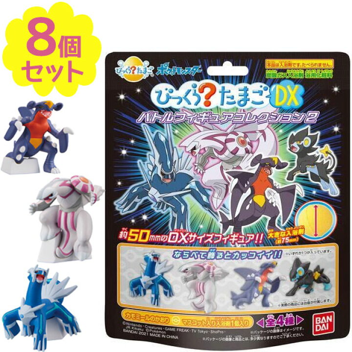 楽天市場 入浴剤 びっくらたまごdx ポケモン バトルフィギュアコレクション2 8個セット全4種ランダム 子供 バスボール キャラクター バスボム バンダイ お風呂 オンラインショップ Mofu