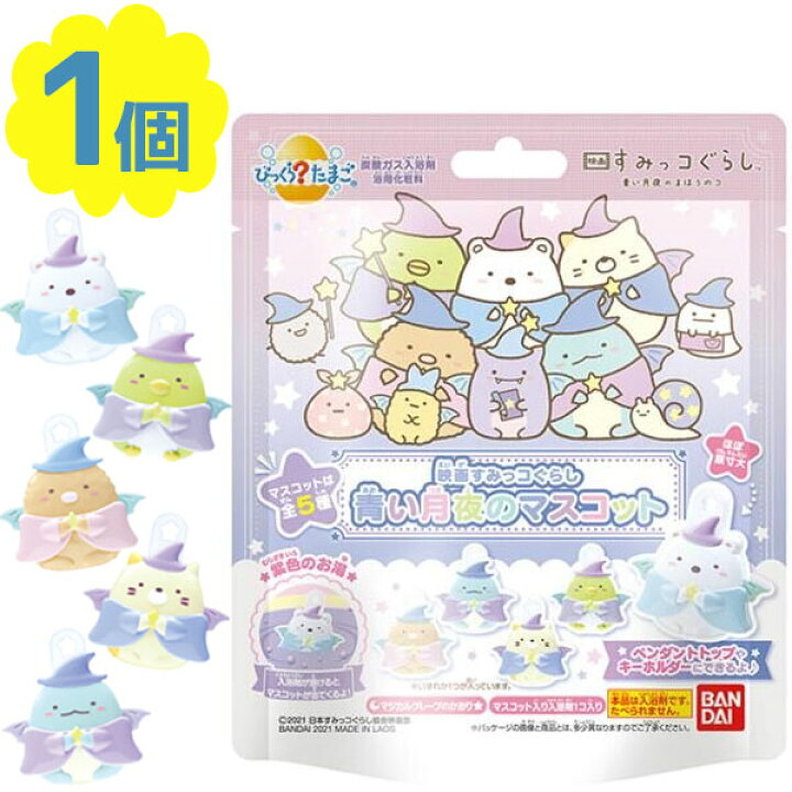 楽天市場 入浴剤 びっくらたまご 映画すみっコぐらし 青い月夜のマスコット 全5種ランダム 子供 バスボール キャラクター バスボム バンダイ お風呂 オンラインショップ Mofu