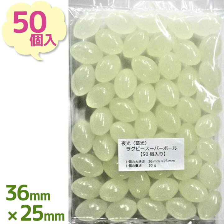 楽天市場 夜光 蓄光 ラグビースーパーボール 50個入り 釣り用品 飛ばしウキ 自作 手作り フロート 釣具 ハンドメイド 光る 業務用 オンラインショップ Mofu