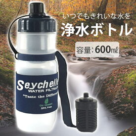 【クーポン利用で￥500オフ！】 携帯浄水器 セイシェル ボトル＆交換フィルター セット 正規品 サバイバルプラス SBP-004 ろ過 飲み水 防災グッズ アウトドア 災害対策 水筒 浄水ボトル 【～2024年4月17日(水)09:59まで】