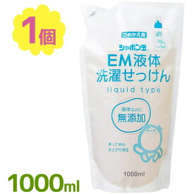 シャボン玉石けん 無添加シリーズ EM液体洗濯せっけん 1000ml 1L 詰め替え用 衣類用 洗濯洗剤 シャボン玉石けん 業務用 つめかえ お徳用 大容量