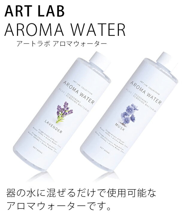 最大52%オフ! アロマウォーター 加湿器 アロマディフューザー 用 いい香り 人気 ムスク ラベンダー ゆず ひのき アートラボ 植物性精油配合 消臭 除菌 300ml アートラボ アロマウォーター 300mL 加湿器 ART LAB. 消臭・除菌効果 数量限定 コンパクトサイズで新発売!