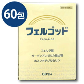 サプリメント フェルゴッド 2g×60包 フェルラ酸 米ぬか 個包装 ポリフェノール 健康補助食品 栄養サポート 女性 男性 健康食品