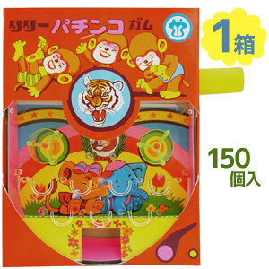 駄菓子 リリー パチンコガム 150個 +アタリ分27個 ガムボール お菓子 おやつ イベント パーティ 夏祭り 縁日 お祭り 景品 販促 問屋 大人買い 子供 箱 ボックス