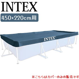 【クーポン利用で￥500オフ！】 INTEX インテックス プール カバー レクタングラープールカバー 450×220cm 28039 長方形フレーム スクエア 丸型 保護 保管用 汚れ防止 家庭用 【スーパーセール】