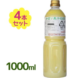 かぼす果汁 1000ml入×4本セット 希釈用ドリンク 国産 調味料 割り材 ソフトドリンク 果汁100％ ジュース 柑橘 大分県 カボス