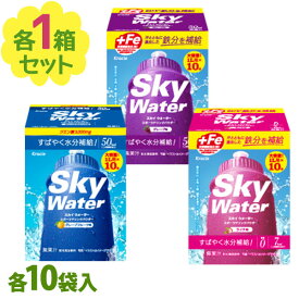 【クーポン利用で￥500オフ！】 クラシエ スカイウォーター 3種セット グレープ/ グレープフルーツ/ライチ 各1L用×10袋 合計30袋 スポーツドリンク 粉末飲料 パウダータイプ カルシウム 【～2024年4月27日(土)09:59まで】