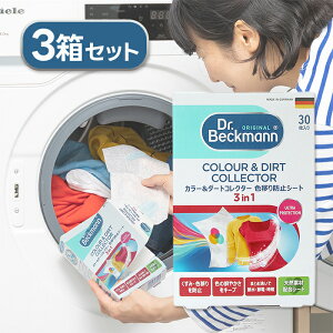 洗濯用 色移り防止シート Dr.Beckmann カラー&ダートコレクター 30枚入り×3個セット ランドリー用品 洗濯機に入れるだけ 衣類ケア くすみ防止