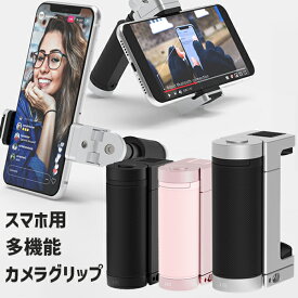 自撮り棒 iPhone アンドロイド スマホ用 多機能カメラグリップ ShutterGrip 2 シャッター付き リコモン 軽量 軽い コンパクト ライブ 配信 持ち歩き 持ち運び