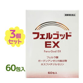 【クーポン利用で￥500オフ！】 サプリメント フェルゴッドEX 2g×60包 3個セット フェルラ酸 米ぬか 個包装 ポリフェノール 栄養サポート 女性 男性 健康管理 健康食品 健康補助食品 【スーパーセール】