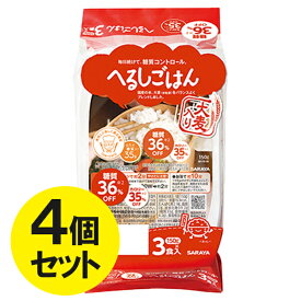 糖質オフ ご飯パック サラヤ へるしごはん 150g3食入×4個セット ロカボ 糖質制限 低糖質 低カロリー パックごはん カロリーオフ 電子レンジ調理 レトルト食品