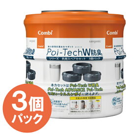 【クーポン利用で￥500オフ！】 コンビ ポイテック カセット 共用スペアカセット 3個パック 防臭 抗菌 おむつポット 取り替え 交換 出産祝い ベビーグッズ 消臭 介護 紙おむつ 処理器 ゴミ箱 【～2024年4月27日(土)09:59まで】