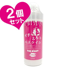 バスグッズ お風呂 ローション とろとろ 入浴剤 日本製 230g×2個セット THE NIGHT イチャとろっバスタイム メンズ レディース アダルト 夫婦 家庭用 業務用