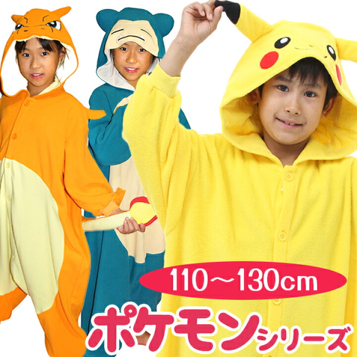 楽天市場 サザック 着ぐるみ パジャマ 子供 ポケモン キッズ ピカチュウ カビゴン リザードン フリース地 キャラクター コスプレ Sazac 正規品 可愛い ハロウィン 男の子 女の子 オンラインショップ Mofu 楽天市場 サザック 着ぐるみ パジャマ 子供 ポケモン キッズ ピカチュウ カビゴン リザードン フリース地 キャラクター コスプレ Sazac 正規品 可愛い ハロウィン 男の子 女の子 オンラインショップ Mofu