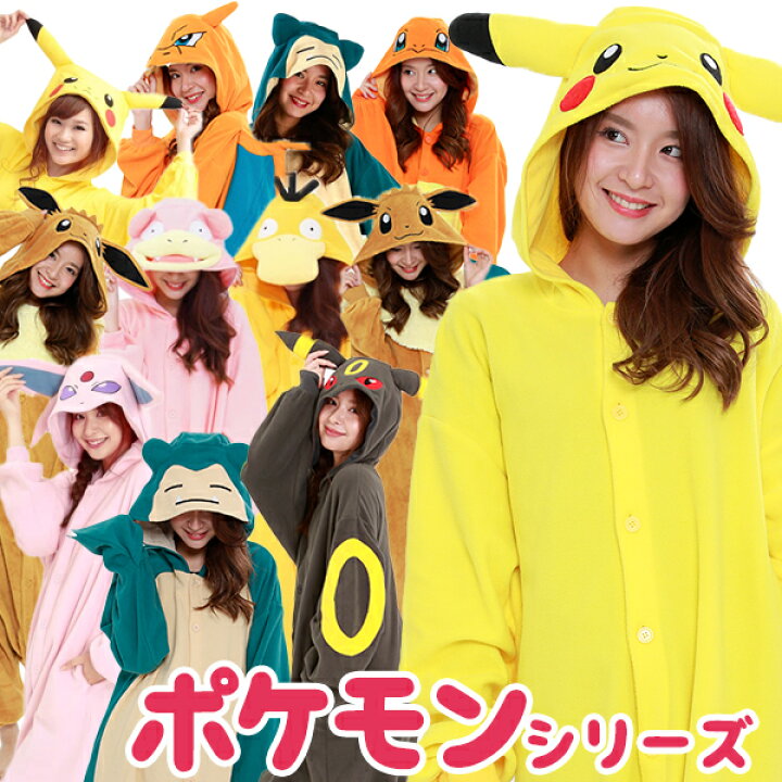 楽天市場 送料無料 サザック 着ぐるみ パジャマ 大人用 ポケモン ピカチュウ リザードン ヒトカゲ カビゴン イーブイ コスプレ ハロウィン かわいい 仮装 イベント ヤドン レディース メンズ オンラインショップ Mofu