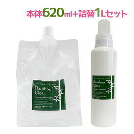 【クーポン利用で￥500オフ！】 洗濯 洗剤 Bamboo Clear バンブークリア 620ml + 1L 詰め替え用 トライアルセット 竹洗剤 無香料 弱アルカリ性 衣類用 洋服 大容量 無添加 布オムツ 布ナプキン 【～2024年4月27日(土)09:59まで】