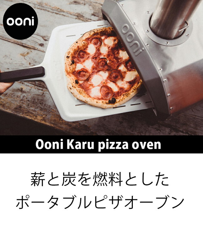 楽天市場】ピザ窯 Ooni ウニ Karu UU-P0A100 ピザ釜 組み立て式 
