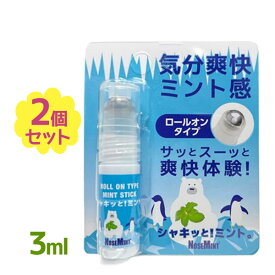 ロールオン スティック 直塗り シャキッと！ミント 3ml×2個セット 日本製 薄荷 ハッカ 爽快感 清涼感 ひんやり 夏 コンパクト ノーズミント NOSEMINT 顔 体 鼻の下 首 マスク 衣類