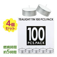 カメヤマキャンドル ティーライトキャンドル 100個入×4個セット アルミカップ 大容量 業務用 ロウソク …