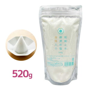 盛り塩 お清め 塩 明鏡止水 御清め塩 金箔入り 520g サンゴカルシウム もりしお もり塩 盛塩 天日塩 お清めの塩 持ち塩 神棚 お供え 葬儀 お葬式 粗塩