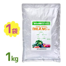 土壌改良 カルスNC-R 1kg 粉状 落ち葉 枯れ葉 生ごみ リサイクル サスティナブル プランター ガーデニング 芝生 土壌 堆肥 農業 家庭菜園 花 植物 畑