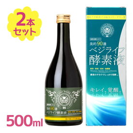 【クーポン利用で￥500オフ！】 酵素ドリンク 美的90選 ベジライフ酵素液 500ml 2個セット 清涼飲料水 置き換え 酵素 ドリンク 酵素飲料 健康食品 栄養補給 酵素液 ファスティング 【スーパーセール】