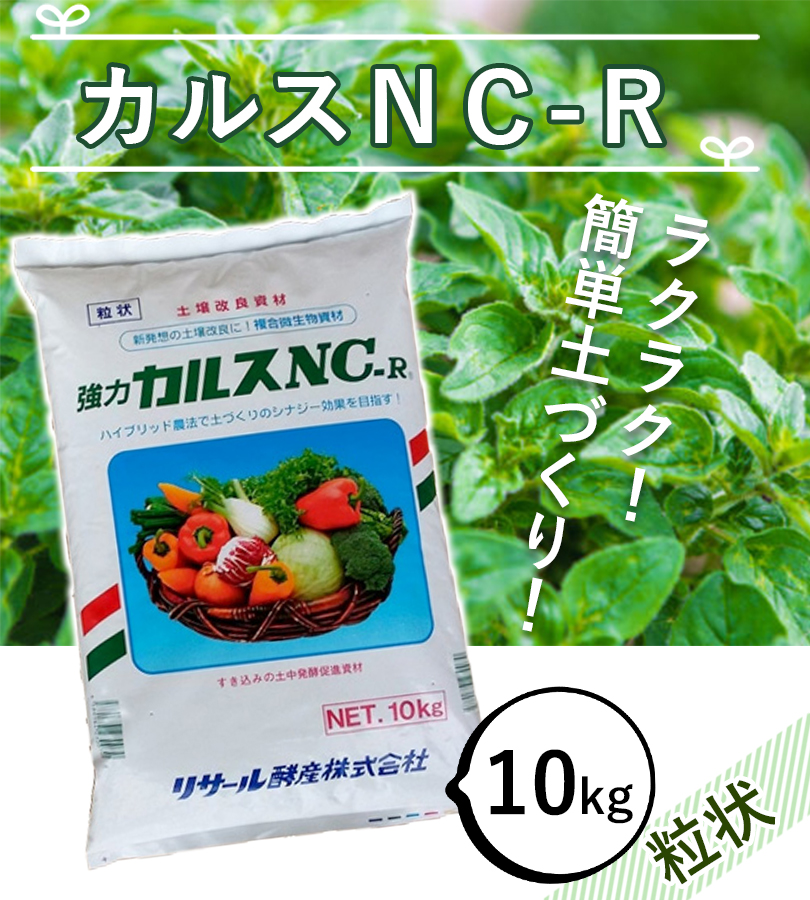 楽天市場】【クーポン利用で\700オフ！！】 土壌改良 カルスNC-R 10kg