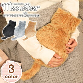 ミャウエバー MeowEver グレー ブラック アプリコットブラウン クッション 猫型 クッション 猫 クッション クッション型疑似ペット 癒し インテリア 雑貨