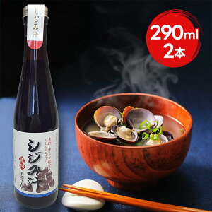【マラソン限定クーポンで500円OFF!】しじみ汁 濃縮 290ml×2本セット しじみ出汁 和風調味料 だしの素 ギフト サンコウフーズ