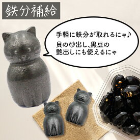 鉄玉子 南部鉄器 日本製 ねこ型 鉄猫 岩手県産 鉄分補給 調理器具 黒豆 色付け 煮物 湯沸かし 漬物 カルキ臭除去 てつたまご かわいい